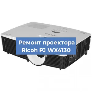Замена линзы на проекторе Ricoh PJ WX4130 в Новосибирске
